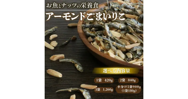 【ふるさと納税】【選べる】アーモンド小魚（1袋420g・2袋840g・3袋1,260g・小分け5袋900g）【アーモンドごまいりこ】 伊予乃国 おつまみ おやつ 父の日 母の日 こどもの日 敬老の日 プレゼント カルシウム 魚 5000円 試供品 お試し 少量 愛媛県 愛南町