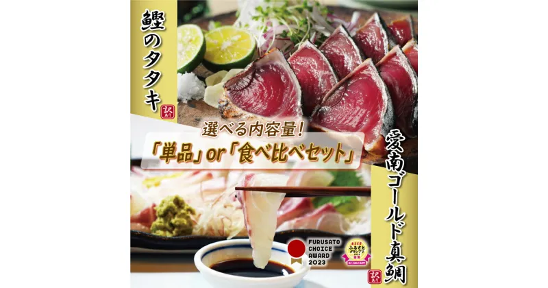 【ふるさと納税】 【選べる単品orセット品】 訳あり かつおのたたきと愛南ゴールド真鯛 選べる 単品 食べ比べセット かつおのたたき 塩たたき 真鯛 かつお 真鯛 鰹たたき かつおたたき カツオたたき 養殖 マダイ みかん 河内晩柑 柑橘 藻塩 刺身 ハマスイ 愛南町 愛媛県