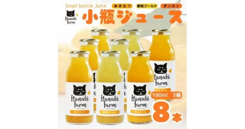 【ふるさと納税】 果汁100％ みかんジュース 3種セット 180ml×8本 愛南ゴールド ポンカン 甘夏 みかん 蜜柑 河内晩柑 果物 柑橘 フルーツ ゼリー ジュース 果汁 愛媛 愛南町 はなき農園