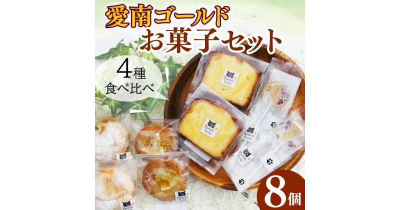 【ふるさと納税】 愛南ゴールド お菓子4種セット 愛南ゴールド 焼き菓子 バターケーキ キャンディ ガレット サブレ 果実ジュース 果実ゼリー 愛南ゴールド 甘夏 ポンカン みかん 蜜柑 果物 柑橘 フルーツ ゼリー ジュース 果汁 国産 愛媛 愛南町 はなき農園