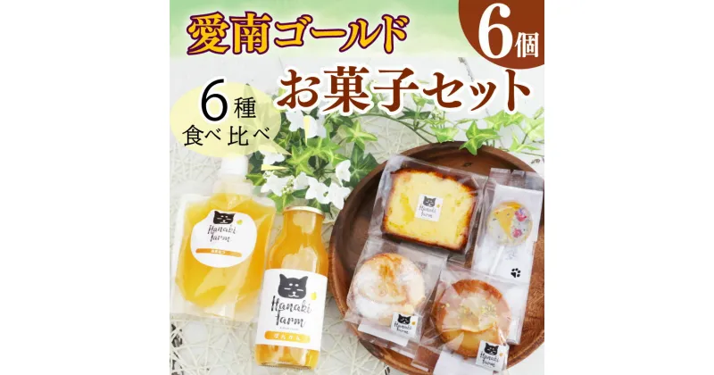 【ふるさと納税】 柑橘 お菓子セット6種 愛南ゴールド 焼き菓子 バターケーキ キャンディ ガレット サブレ 果実ジュース100% 果実ゼリー100% 愛南ゴールド 甘夏 ポンカン みかん 蜜柑 果物 柑橘 フルーツ ゼリー ジュース 果汁 国産 愛媛 愛南町 はなき農園