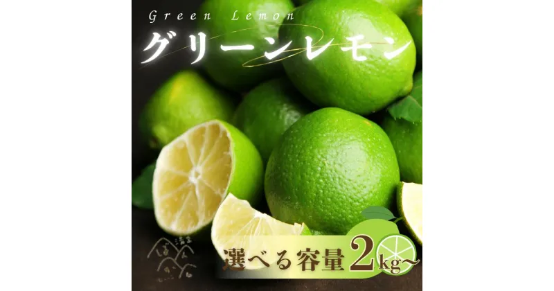 【ふるさと納税】選べる 訳あり レモン (グリーンレモン) 2kg・3kg・5kg サイズミックス 【発送時期：10月～4月】 グリーン レモン 防腐剤 ワックス 不使用 サイズミックス お試し 試供品 少量 5000円 清家ばんかんビレッジ 愛媛県 愛南町