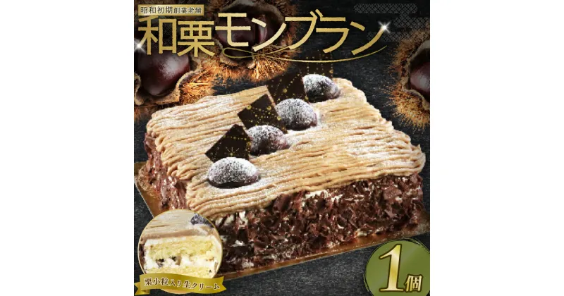 【ふるさと納税】 モンブラン 13cm スイーツ ケーキ ホールケーキ 栗 和栗 お土産 老舗 お年寄り 家庭用 誕生日 こどもの日 敬老の日 おかし デザート お正月 クリスマス ギフト モンブラン マロンペーストー 栗 クリーム お菓子 専門店 愛南町 菓子工房IKEDA