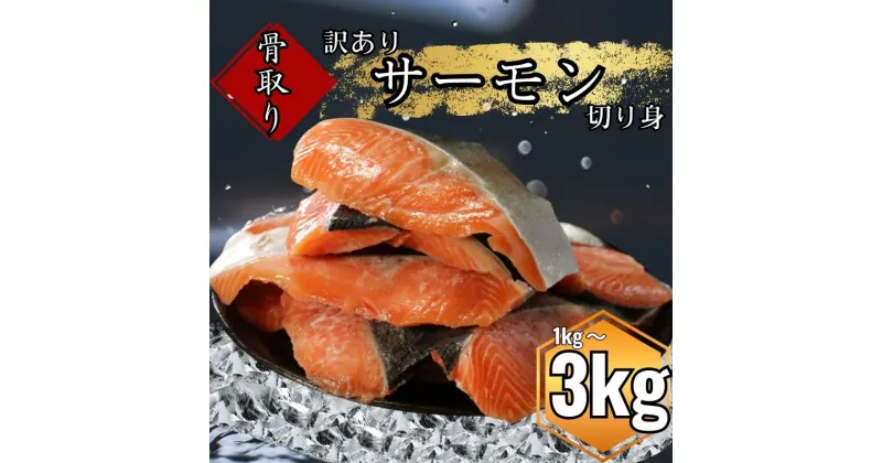 【ふるさと納税】 訳あり 骨取り サーモン 選べる容量 1kg ～ 3kg 熟成 切り身 国産 加熱用 冷凍 トラウトサーモン サーモン 魚 冷凍 鮭 さけ 魚介 塩焼き 塩鮭 ふるさと納税サーモン 骨とり 骨なし 骨無し 骨抜き 小分け 骨取り魚 愛南町 愛媛県 愛南サン・フィッシュ