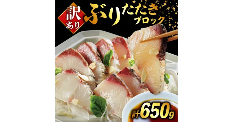 【ふるさと納税】 訳あり ぶり たたき ブロック 冷凍 合計 650g 岩塩 3袋 付き 10000円 鰤 刺身 刺し身 さしみ カルパッチョ ぶり丼 海鮮丼 寿司 鮮魚 魚介類 海産物 小分け 個包装 おつまみ おかず 加工品 国産 真空 パック セット 特許 超冷薫 愛媛県 愛南町 オンスイ