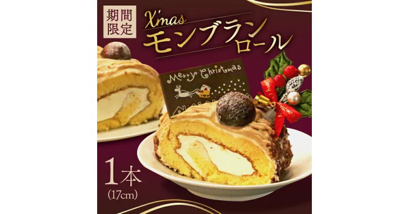 【ふるさと納税】クリスマス モンブラン ロールケーキ 【お届け日2024年12月20~24日】 スイーツ 栗 お土産 老舗 お年寄り 家庭用 誕生日敬老の日 おかし デザート お正月 クリスマス ギフト モンブラン マロンペーストー 栗 クリーム お菓子 専門店 愛南町 菓子工房IKEDA