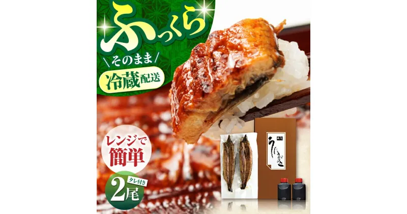 【ふるさと納税】高知県産 朝焼きうなぎ蒲焼 2尾セット 【株式会社 四国健商】[ATAF001]