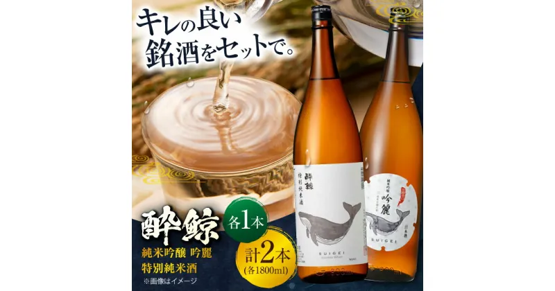 【ふるさと納税】酔鯨 純米吟醸 吟麗 & 特別純米酒 1800ml 2本セット / 日本酒 飲み比べ 地酒 【近藤酒店】[ATAB021]