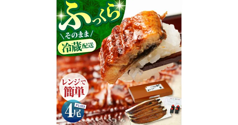 【ふるさと納税】高知県産 朝焼きうなぎ蒲焼 4尾セット 【株式会社 四国健商】[ATAF002]