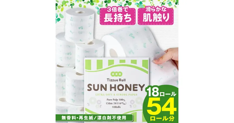 【ふるさと納税】3倍長持ち トイレットペーパー サンハニー (花柄グリーン) シングル 18ロール ロング巻き 150m / トイレットペーパー シングル パルプ 【機能素材株式会社】[ATAA001]