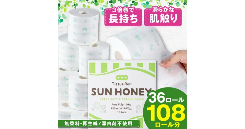 【ふるさと納税】【2ケース】3倍長持ち トイレットペーパー サンハニー（花柄グリーン）/トイレットペーパー シングル パルプ 再生紙不使用 省スペース トイレットペーパーシングル【機能素材株式会社】[ATAA005]