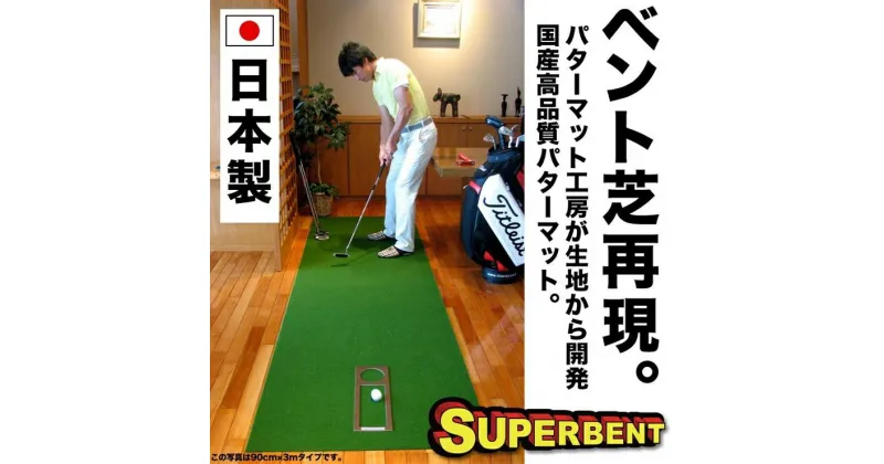 【ふるさと納税】ゴルフ練習用 SUPER-BENTパターマット45cm×3mと練習用具 【パターマット工房PROゴルフショップ】[ATAG060]