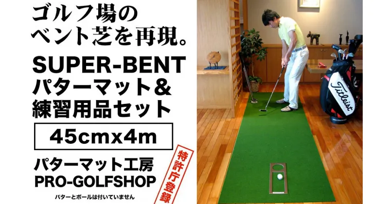 【ふるさと納税】ゴルフ練習用 SUPER-BENTパターマット45cm×4mと練習用具3種 (ゴルフ用品) 【パターマット工房PROゴルフショップ】[ATAG001]