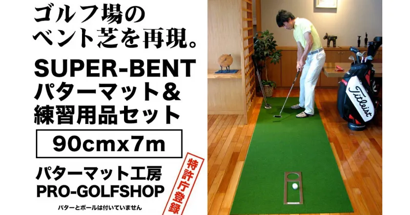 【ふるさと納税】ゴルフ練習用 SUPER-BENTパターマット90cm×7mと練習用具 【パターマット工房PROゴルフショップ】[ATAG002]