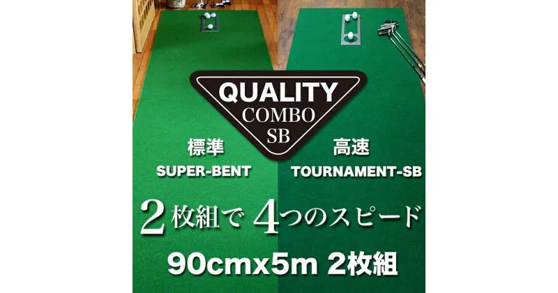 【ふるさと納税】ゴルフ クオリティ コンボ (高品質パターマット2枚組) 90cm×5m 【パターマット工房PROゴルフショップ】[ATAG020]