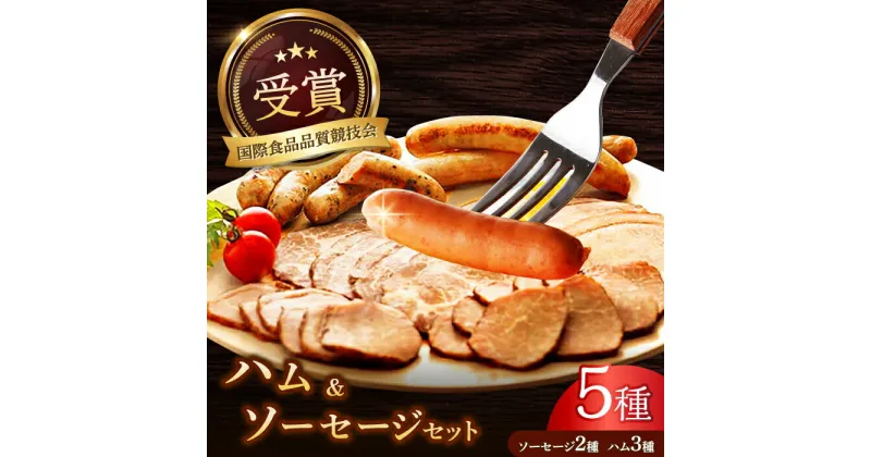 【ふるさと納税】高知県産豚肉ハム・ソーセージセット【社会福祉法人　すずめ福祉会　すずめ燻製工房】[ATED001]