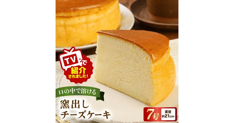 【ふるさと納税】窯出しチーズケーキ ケーキ スイーツ デザート 【株式会社こみベーカリー】[ATBN001]