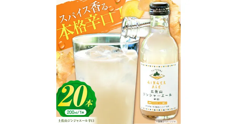 【ふるさと納税】土佐山ジンジャエール辛口M(200ml) 20本入り 【一般財団法人夢産地とさやま開発公社】[ATBH004]