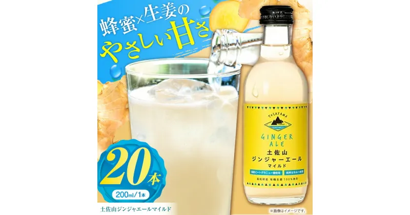 【ふるさと納税】土佐山ジンジャエールマイルドM(200ml) 20本入り 【一般財団法人夢産地とさやま開発公社】[ATBH005]