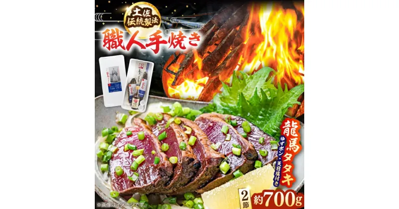 【ふるさと納税】完全ワラ焼き鰹タタキ「龍馬タタキ」 / カツオ かつお 魚 鰹のたたき 【株式会社Dorago】[ATAM003]