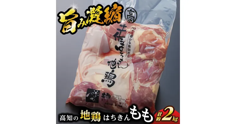 【ふるさと納税】高知の地鶏はちきん地鶏モモ肉 約2kg 【合同会社土佐あぐりーど】[ATBO001]