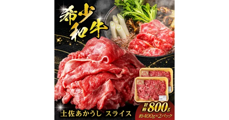 【ふるさと納税】希少な和牛「土佐あかうし」スライス 約400g×2 【合同会社土佐あぐりーど】[ATBO005]