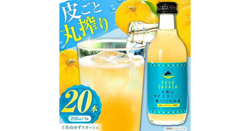 【ふるさと納税】土佐山ゆずスカッシュ M(200ml) 20本入り 【一般財団法人夢産地とさやま開発公社】[ATBH002]