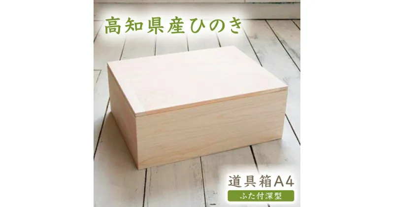 【ふるさと納税】【高知県産ひのき】道具箱A4 ふた付深型【木作り工房こだかさ】[ATAT004]