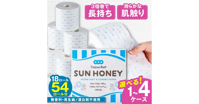 【ふるさと納税】3倍長持ち トイレットペーパー サンハニー (水玉ブルー柄) シングル 18ロール ロング巻き 150m トイレットペーパー シングル パルプ 再生紙不使用 【機能素材株式会社】[ATAA002]