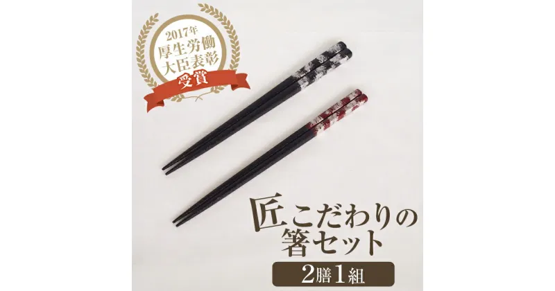 【ふるさと納税】「匠こだわりの箸セット」漆100%で安心 安全の箸「黒に銀」 【美禄堂】[ATBF021]