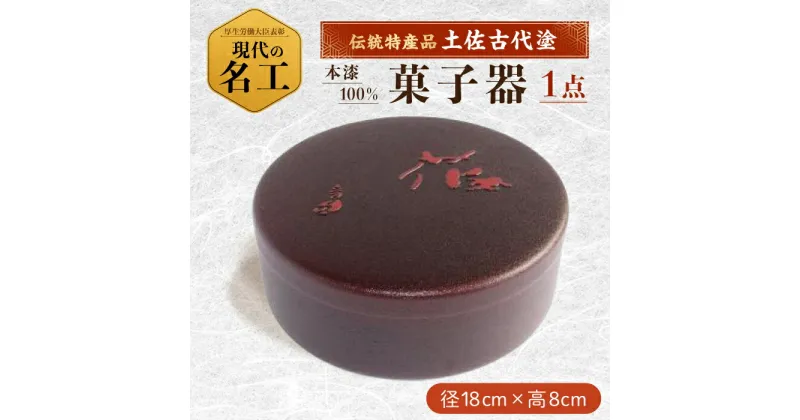 【ふるさと納税】扱いやすく手入れが楽な蓋付き菓子器 (直径18cm) 【美禄堂】[ATBF020]