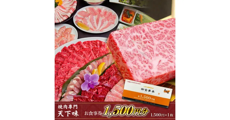 【ふるさと納税】【元祖。焼肉専門　天下味】でご利用いただけるお食事券1枚 (1,500円分) 【株式会社LATERAL】[ATAZ001]