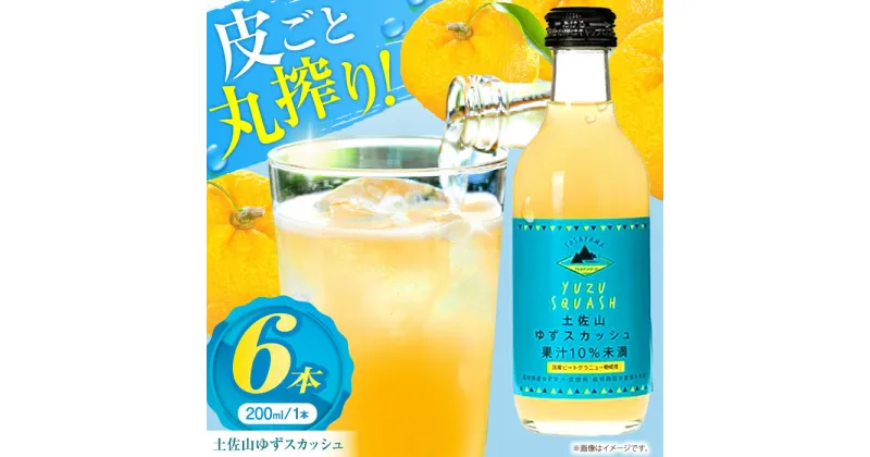 【ふるさと納税】土佐山ゆずスカッシュ M(200ml)　6本入り【一般財団法人夢産地とさやま開発公社】[ATBH001]