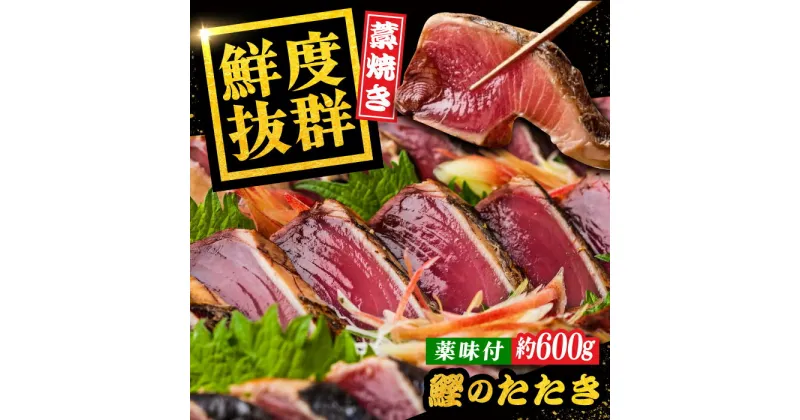 【ふるさと納税】一本釣り龍馬鰹たたき 約600g かつお カツオ わらやき 高知 【株式会社 七和】[ATAX001]