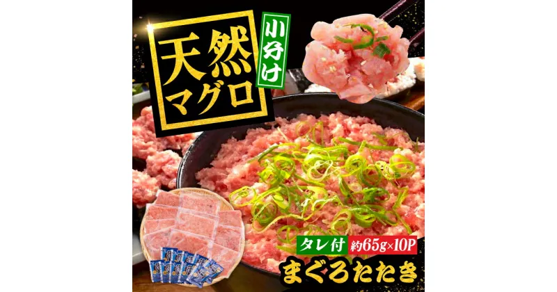 【ふるさと納税】まぐろたたき丼 約65g×10セット マグロ 高知 海鮮丼 天然 【株式会社 七和】[ATAX002]