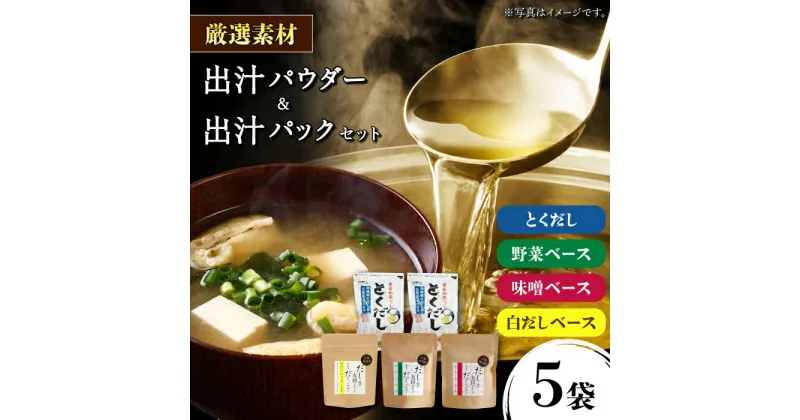 【ふるさと納税】土佐のだし専門店謹製 出汁パック 出汁パウダー詰め合わせ 【徳屋商事株式会社】[ATCF002]