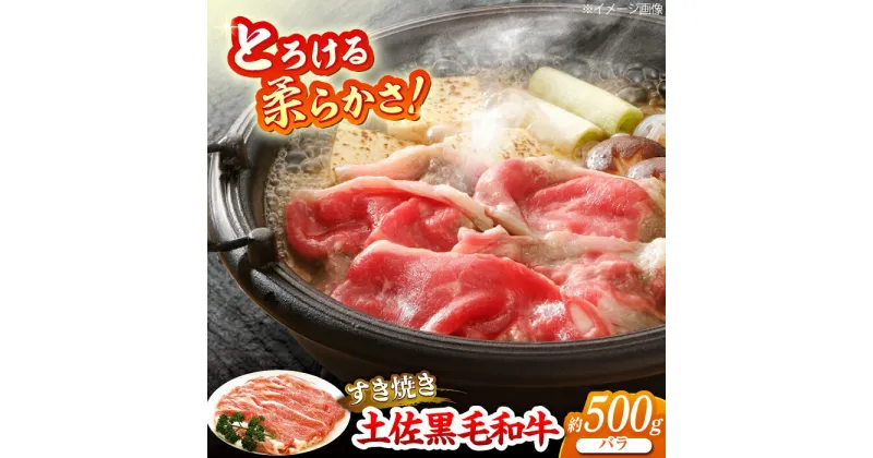 【ふるさと納税】土佐黒毛和牛　バラ　すき焼き　約500g【（有）蔵多堂】[ATAE009]