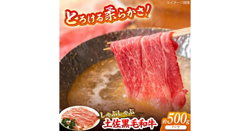 【ふるさと納税】土佐黒毛和牛　バラ　しゃぶしゃぶ 　約500g【（有）蔵多堂】[ATAE010]