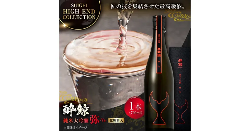 【ふるさと納税】【化粧箱入】酔鯨 純米大吟醸 弥 720ml 日本酒 地酒 【近藤酒店】[ATAB026]