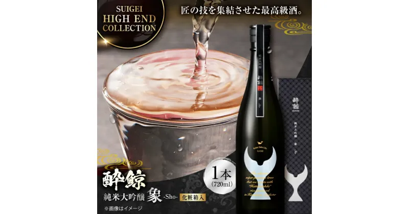 【ふるさと納税】【化粧箱入】酔鯨 純米大吟醸 象 (Sho) 720ml 日本酒 地酒 【近藤酒店】[ATAB027]