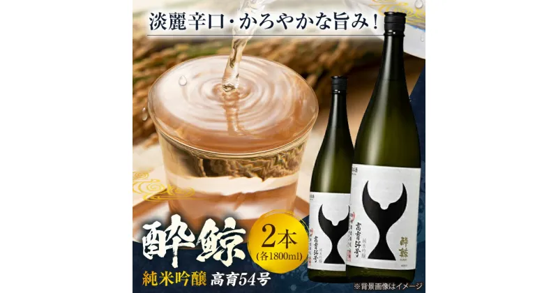 【ふるさと納税】酔鯨 純米吟醸 高育54号 1800ml 2本 日本酒 地酒 【近藤酒店】[ATAB036]