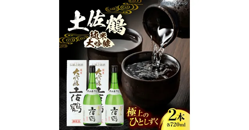 【ふるさと納税】土佐鶴 純米大吟醸 720ml 2本 日本酒 地酒 【近藤酒店】[ATAB162]