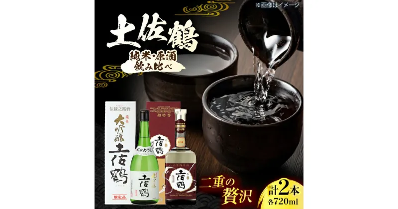 【ふるさと納税】土佐鶴 大吟醸原酒「天平印」 純米大吟醸 720ml 各1本 日本酒 地酒 【近藤酒店】[ATAB165]