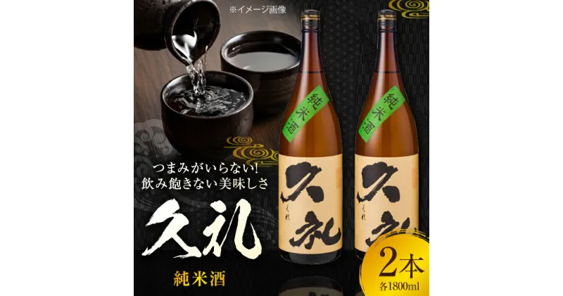 【ふるさと納税】久礼 純米酒 1800ml 2本 日本酒 地酒 【近藤酒店】[ATAB132]