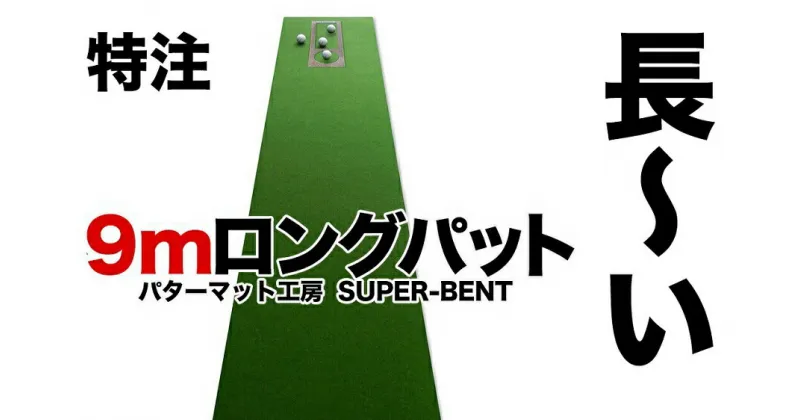 【ふるさと納税】ロングパット! 特注 45cm×9m SUPER-BENT パターマットシンプルセット (距離感マスターカップ付き) (パターマット工房 PROゴルフショップ製) 【パターマット工房PROゴルフショップ】[ATAG042]