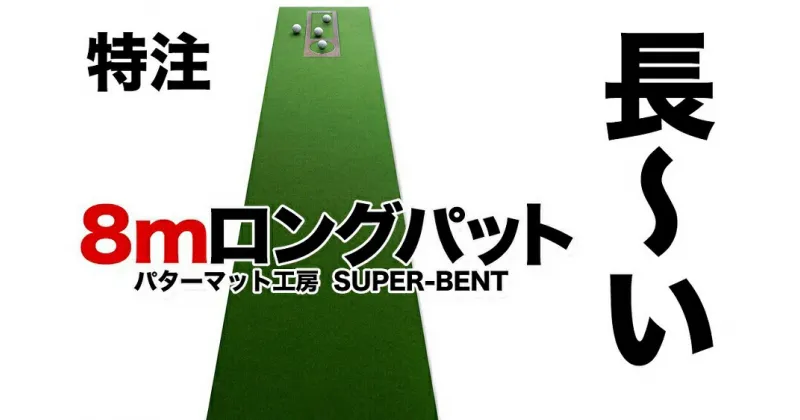 【ふるさと納税】ロングパット! 特注 45cm×8m SUPER-BENT スーパーベントパターマットと練習用具3種 【パターマット工房PROゴルフショップ】[ATAG046]