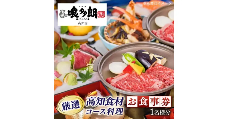 【ふるさと納税】『喰多朗 高知店』厳選高知産食材コース料理お食事券（1名様分）【（有）蔵多堂】[ATAE014]