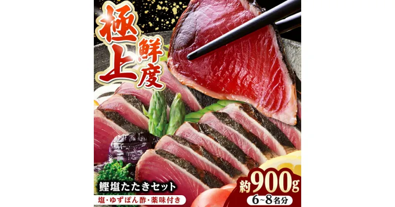 【ふるさと納税】土佐料理司 高知本店 鰹塩たたきセット （6〜8名分） / かつお 鰹 カツオ かつおのたたき 高知市 【株式会社土佐料理司】[ATAD006]