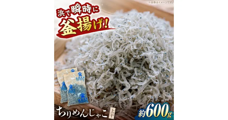 【ふるさと納税】ちりめんじゃこ (上干) 約600g (約300g×2袋) 鮮度日本一を目指します！浜で瞬時に釜揚げ 【グレイジア株式会社】[ATAC425]