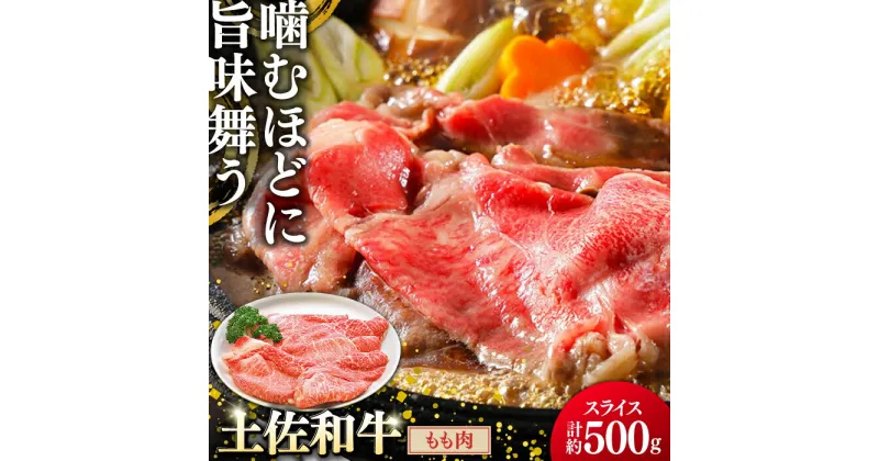 【ふるさと納税】土佐和牛もも肉 (スライス) 約500g 【グレイジア株式会社】[ATAC018]